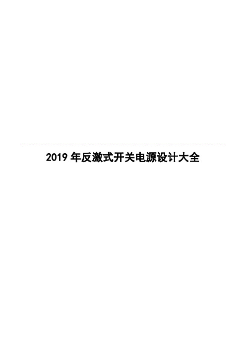 2019年反激式开关电源设计大全