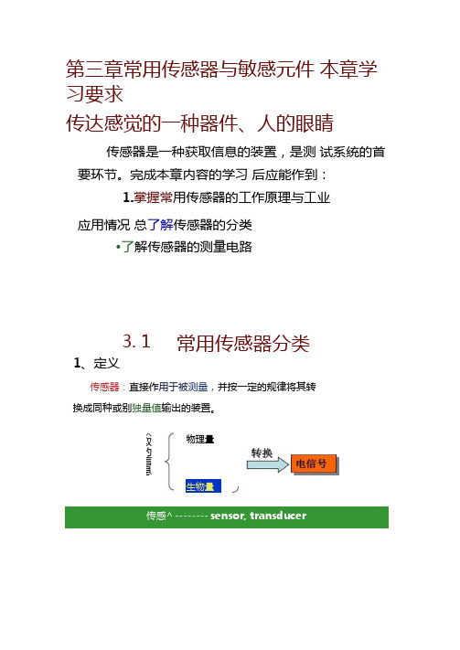 1常用传感器及敏感元件