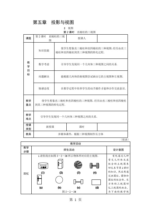 2021年秋北师大版九年级数学上册5.2.2直棱柱的三视图教案