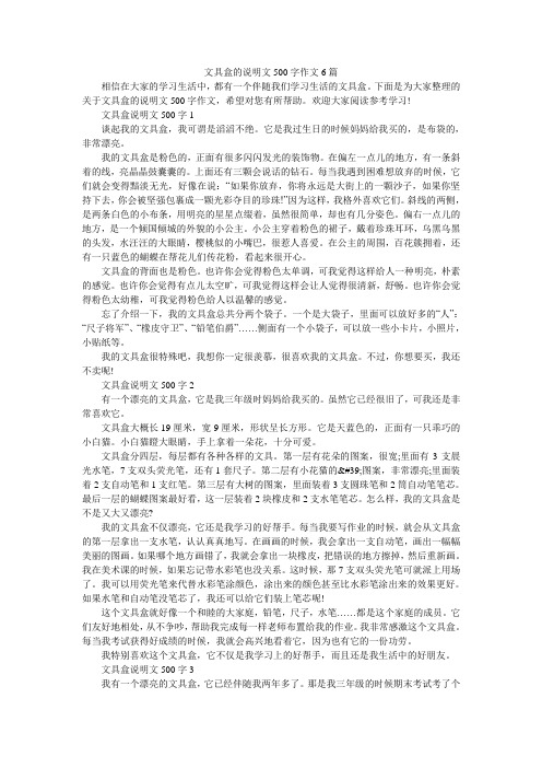 文具盒的说明文500字作文6篇