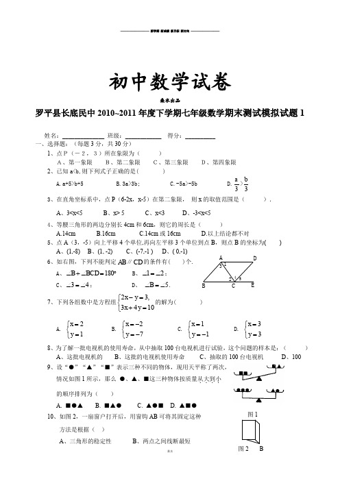 人教七年级下数学试题罗平县长底民中下学期   数学期末测试模.doc
