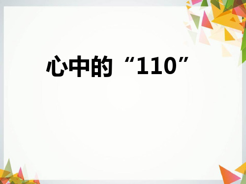 人教版道德与法治三年级上册《心中的“110”》PPT课件(4篇)