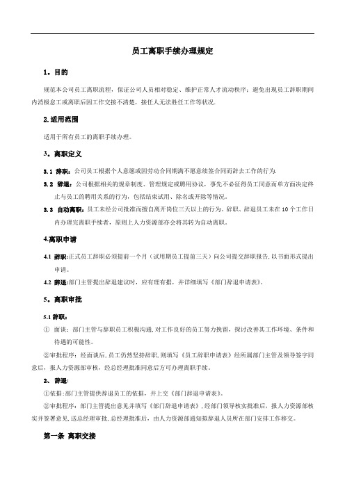员工离职手续细则(含表格)