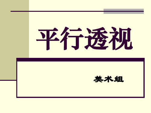 平行透视