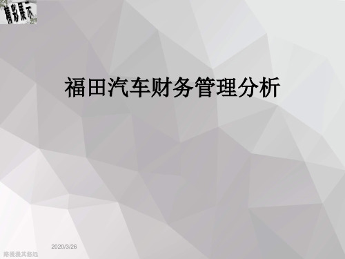 福田汽车财务管理分析