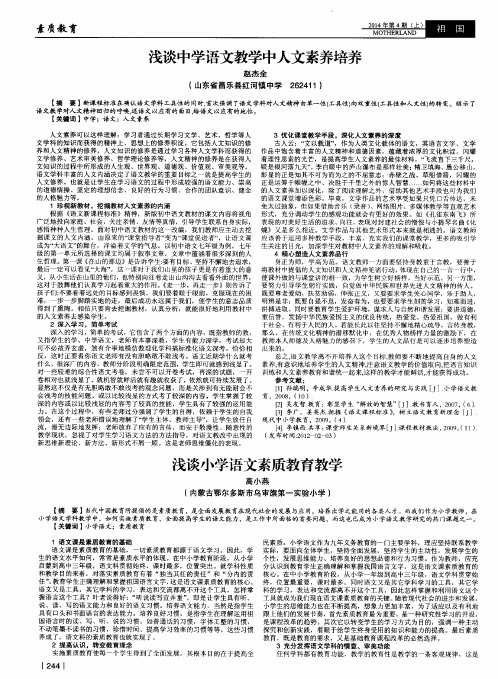 浅谈中学语文教学中人文素养培养