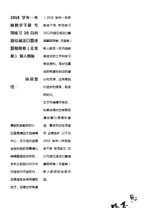 近年学年一年级数学下册专项练习20以内退位减法口算速算聪明卷(无答案)新人教版(最新整理)