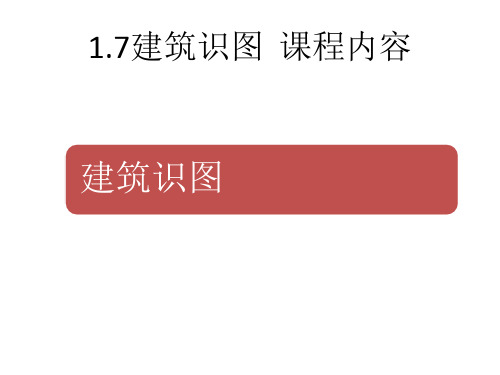 1.建筑初级识图