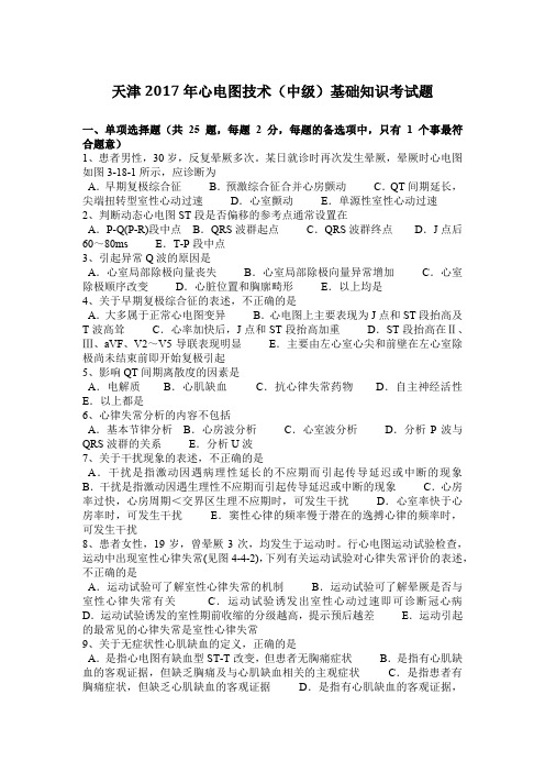 天津2017年心电图技术(中级)基础知识考试题