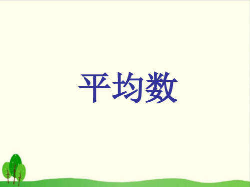 【人教教材】平均数优秀PPT3