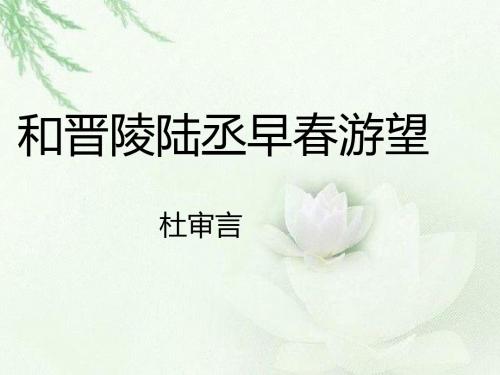 和晋陵陆丞早春游望课件