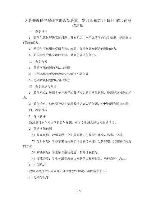人教新课标三年级下册数学教案：第四单元第10课时  解决问题练习课