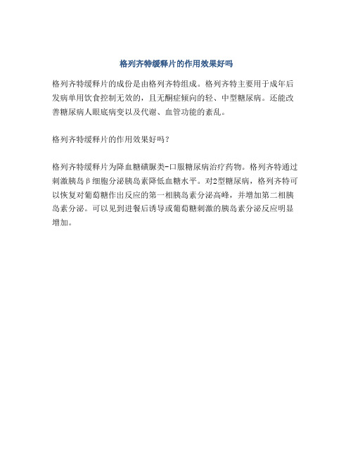 格列齐特缓释片的作用效果好吗