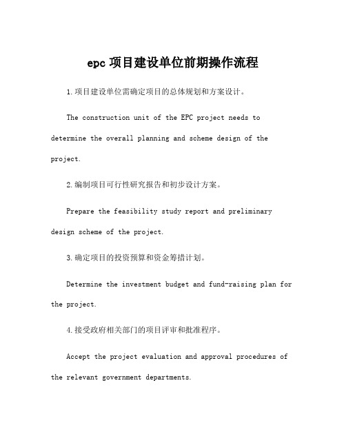 epc项目建设单位前期操作流程
