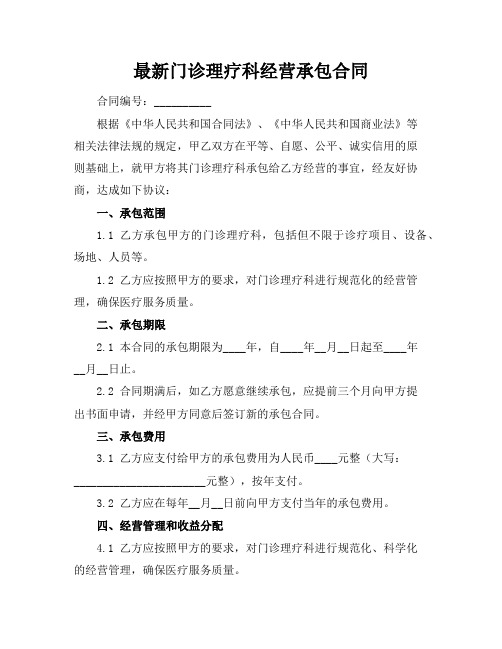 最新门诊理疗科经营承包合同