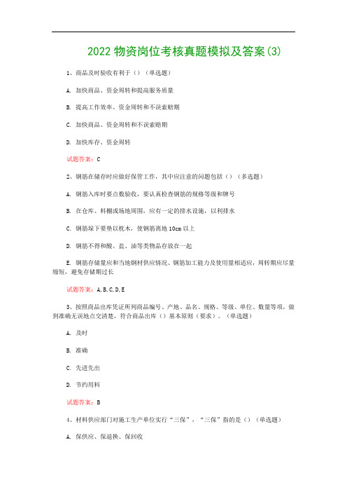 2022物资岗位考核真题模拟及答案(3)