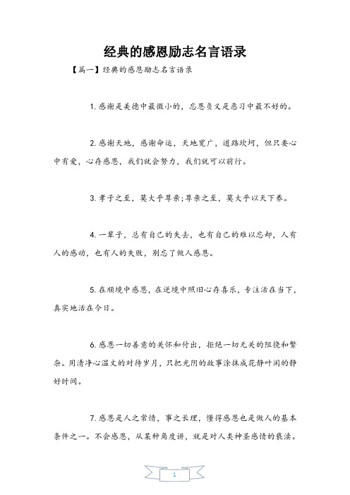 经典的感恩励志名言语录