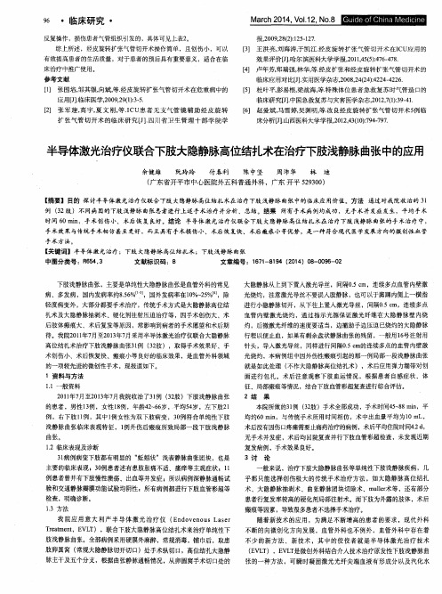 半导体激光治疗仪联合下肢大隐静脉高位结扎术在治疗下肢浅静脉曲张中的应用