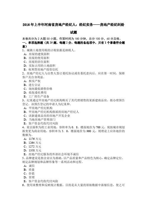 2016年上半年河南省房地产经纪人：经纪实务——房地产经纪纠纷试题