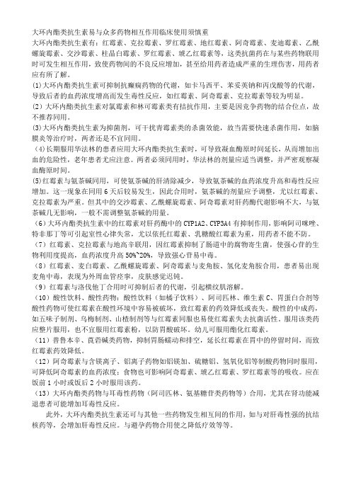 大环内酯类抗生素易与众多药物相互作用临床使用须慎重