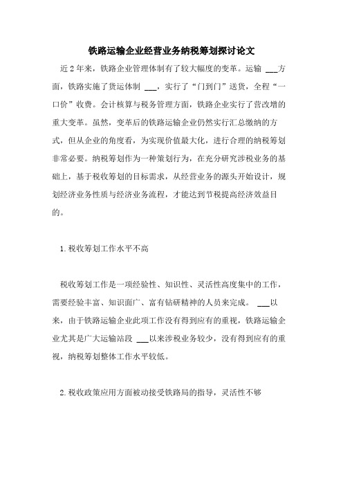 2021年铁路运输企业经营业务纳税筹划探讨论文
