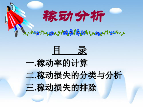 稼动分析