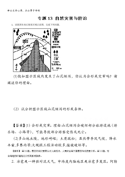 2016年高考地理命题猜想与仿真押题 (仿真押题)(解析版)专题13 自然灾害与防治 含解析