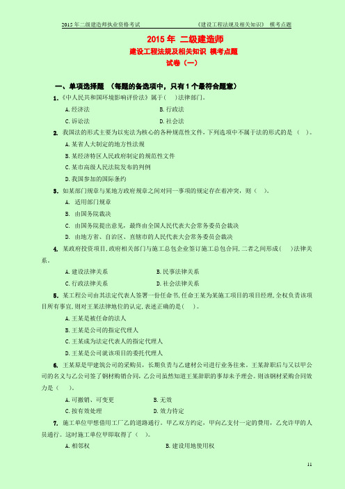 2015二级建造师考试 建设工程法规及相关知识 嗨学模考点题班试卷(陈印)