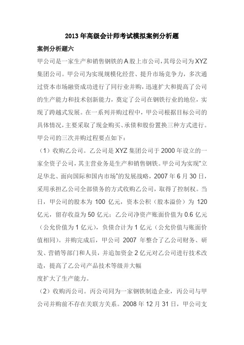 2013年高级会计师考试模拟案例分析题