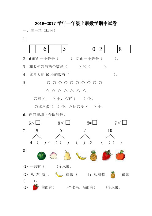 2016年苏教版一年级上册数学期中试卷及答案