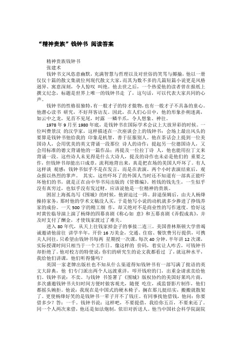 “精神贵族”钱钟书 阅读答案