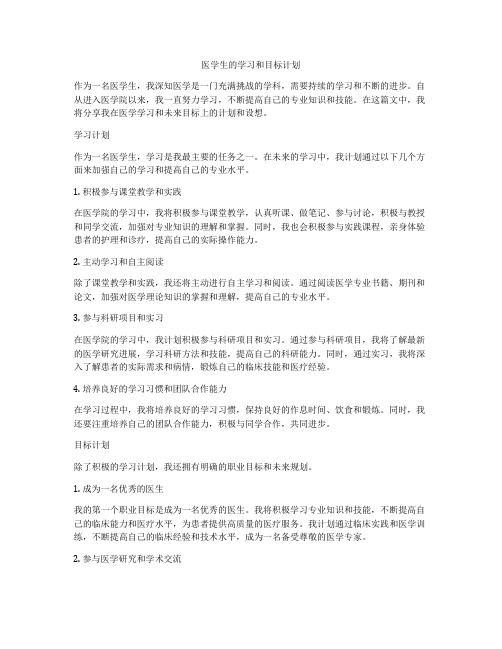 医学生的学习和目标计划