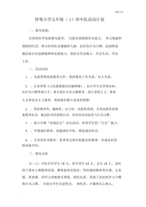 五年级下学期中队活动计划