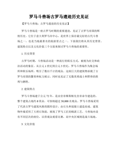 罗马斗兽场古罗马遗迹历史见证