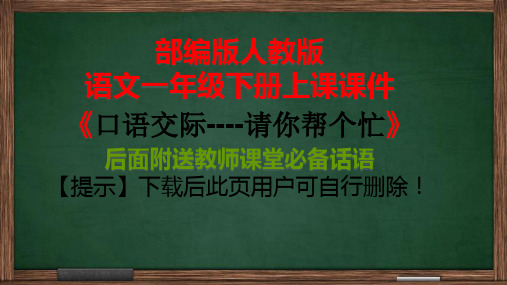 部编版一年级下册口语交际：请你帮个忙课件PPT(完美版)