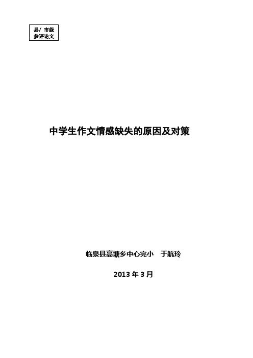 中学生作文情感缺失的原因及对策文档