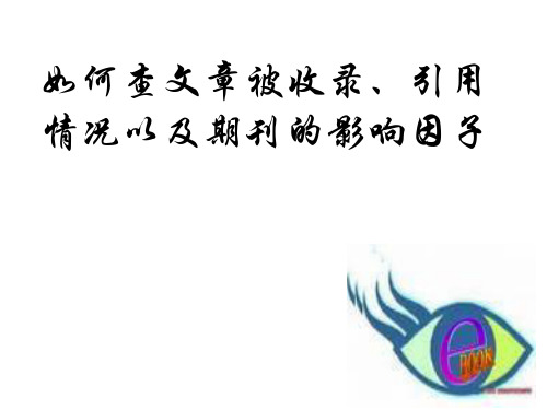 如何查期刊的影响因子以及文章的引用情况
