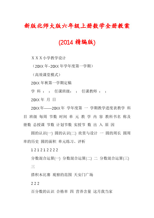 新版北师大版六年级上册数学全册教案(2014精编版)