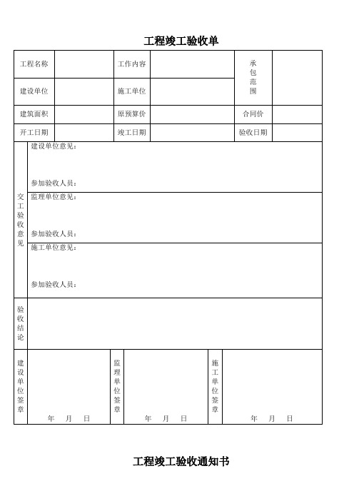 工程竣工验收单验收通知书模板