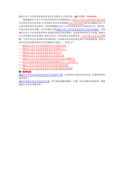 2012江西上半年省直事业单位考试公告报名入口职位表