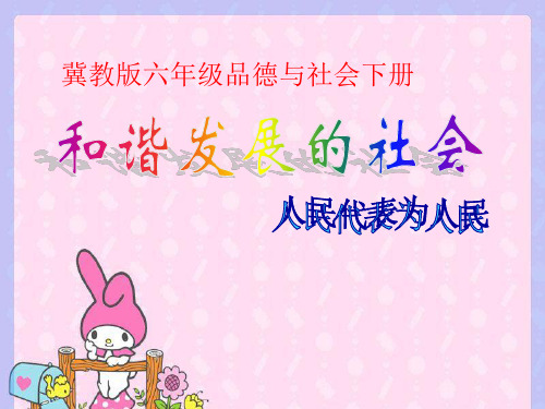 和谐发展的社会ppt(冀教版)六年级品德与社会下册优质课件PPT