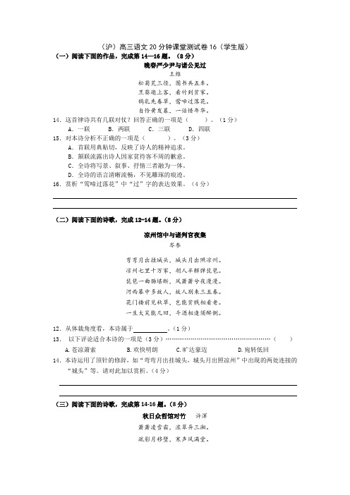 (沪)高三语文20分钟课堂测试卷16(学生、教师版)