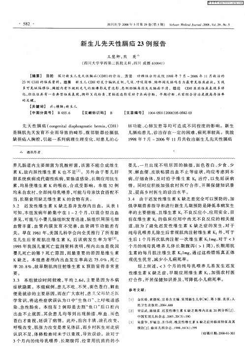 新生儿先天性膈疝23例报告