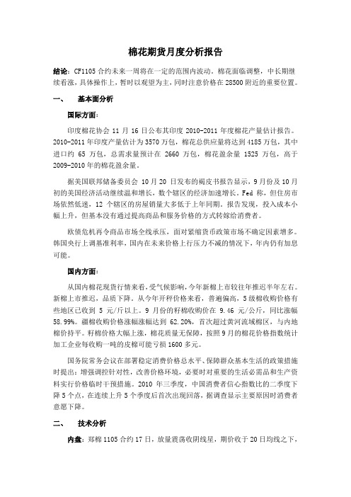 棉花期货分析报告