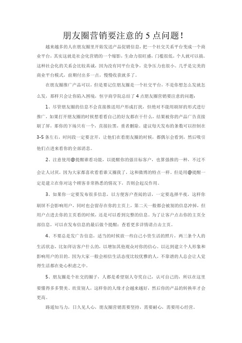 朋友圈营销要注意的5点问题!