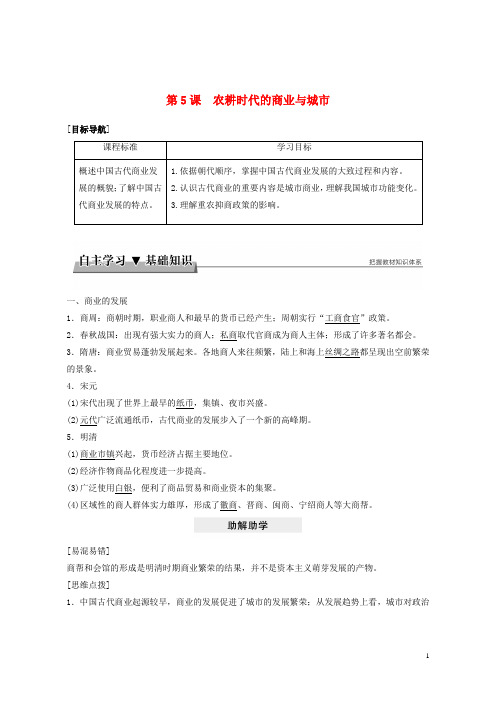 (优选)2019年高中历史第一单元中国古代的农耕经济第5课农耕时代的商业与城市学案岳麓版必修2