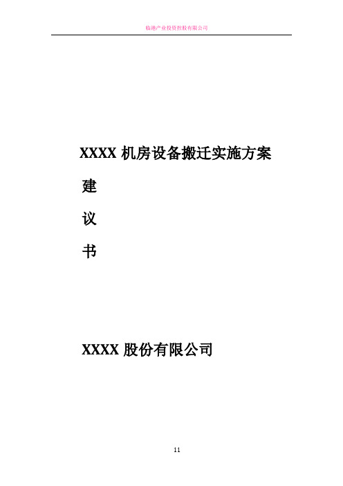 XXXX机房搬迁方案建议书