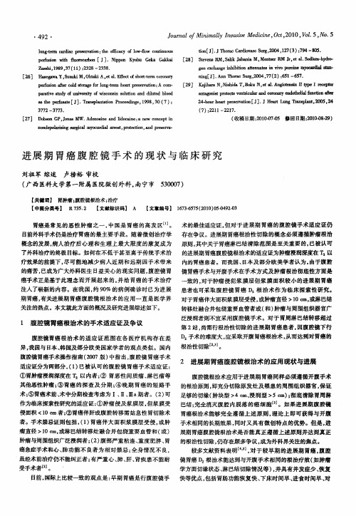 进展期胃癌腹腔镜手术的现状与临床研究