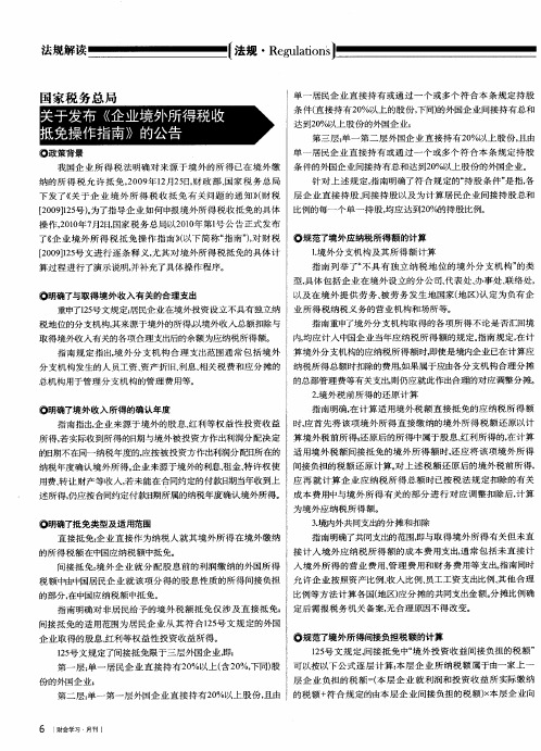 国家税务总局关于发布《企业境外所得税收抵免操作指南》的公告