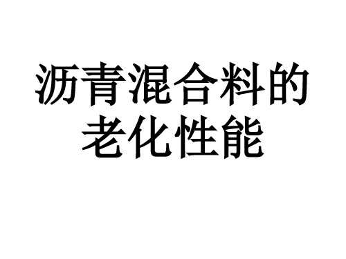 沥青混合料的老化